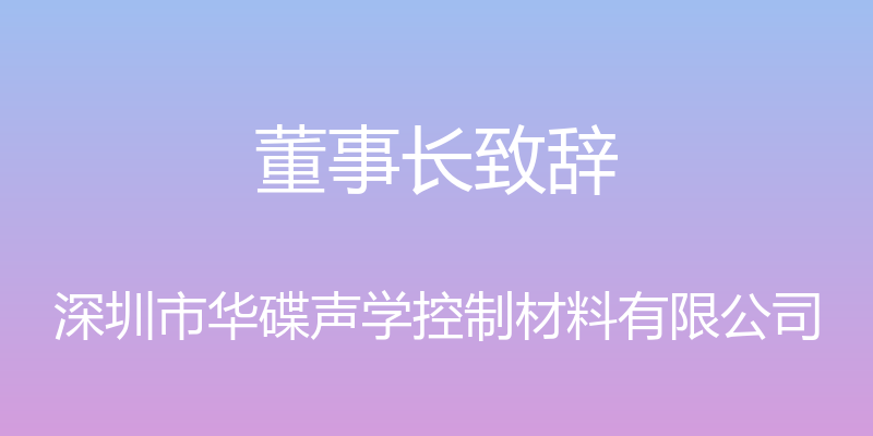 董事长致辞 - 深圳市华碟声学控制材料有限公司