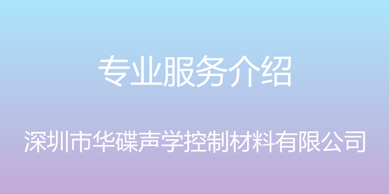 专业服务介绍 - 深圳市华碟声学控制材料有限公司