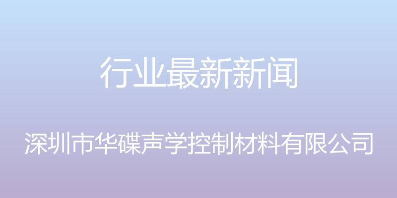 行业最新新闻 - 深圳市华碟声学控制材料有限公司