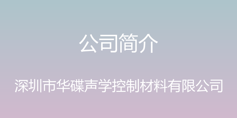 公司简介 - 深圳市华碟声学控制材料有限公司