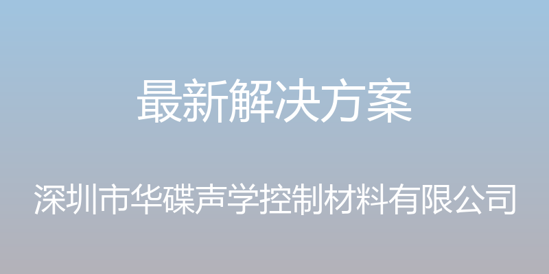 最新解决方案 - 深圳市华碟声学控制材料有限公司