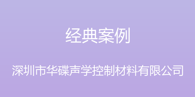 经典案例 - 深圳市华碟声学控制材料有限公司