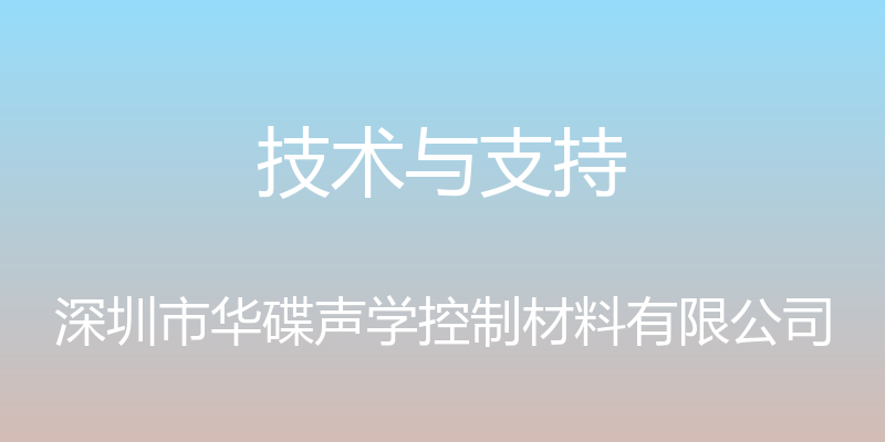 技术与支持 - 深圳市华碟声学控制材料有限公司