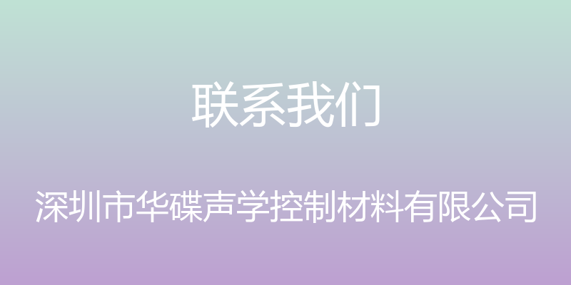 联系我们 - 深圳市华碟声学控制材料有限公司