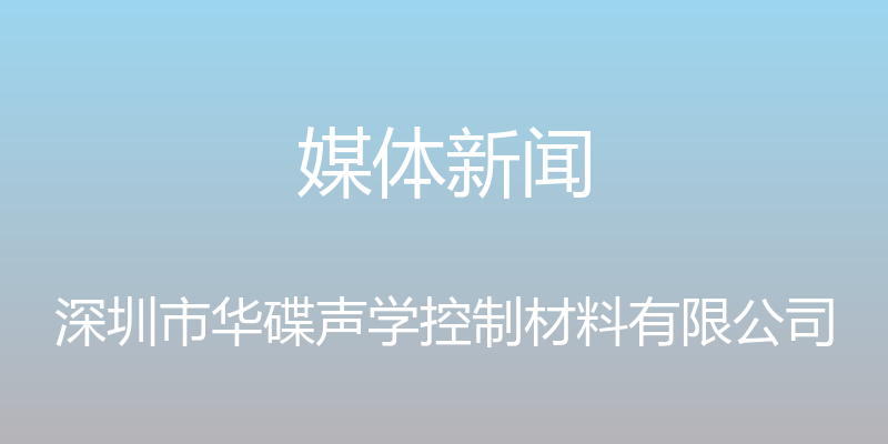 媒体新闻 - 深圳市华碟声学控制材料有限公司