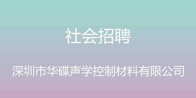 社会招聘 - 深圳市华碟声学控制材料有限公司