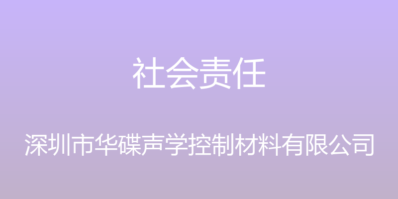 社会责任 - 深圳市华碟声学控制材料有限公司