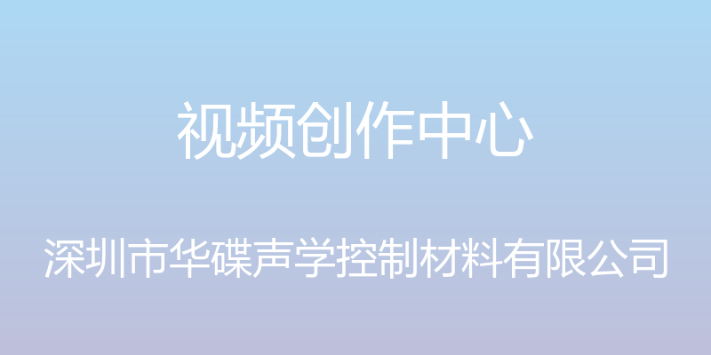 视频创作中心 - 深圳市华碟声学控制材料有限公司