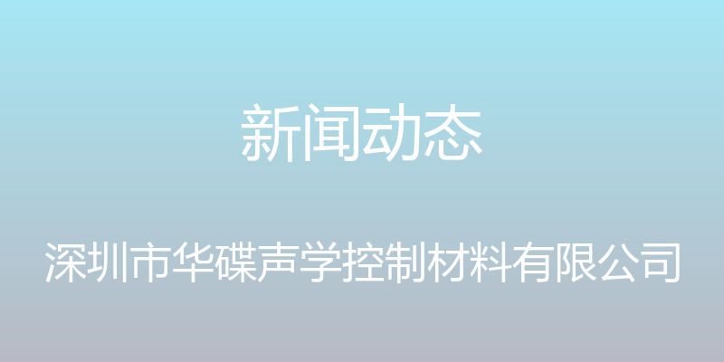 新闻动态 - 深圳市华碟声学控制材料有限公司