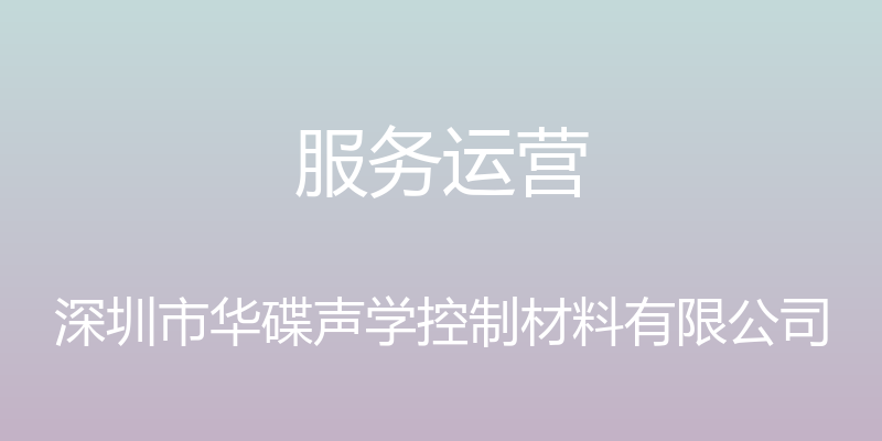 服务运营 - 深圳市华碟声学控制材料有限公司