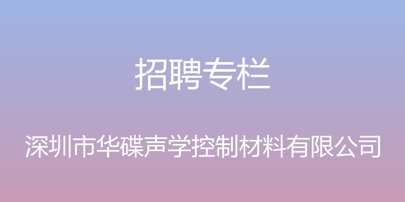 招聘专栏 - 深圳市华碟声学控制材料有限公司