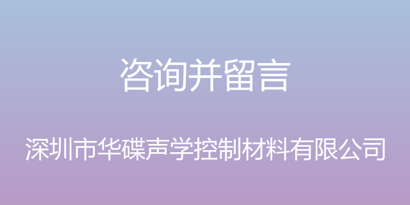 咨询并留言 - 深圳市华碟声学控制材料有限公司