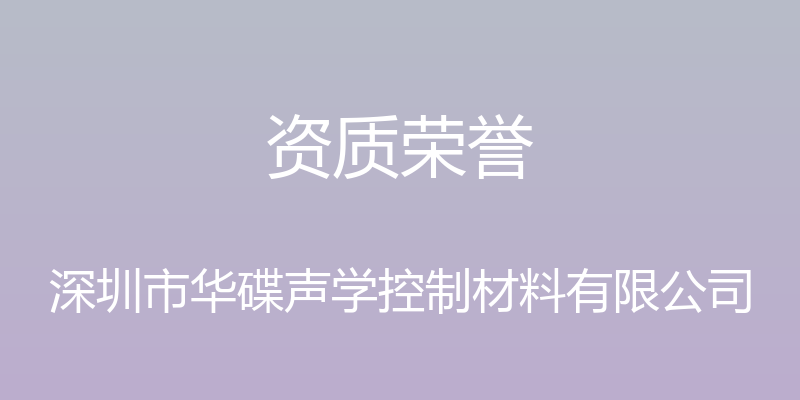 资质荣誉 - 深圳市华碟声学控制材料有限公司