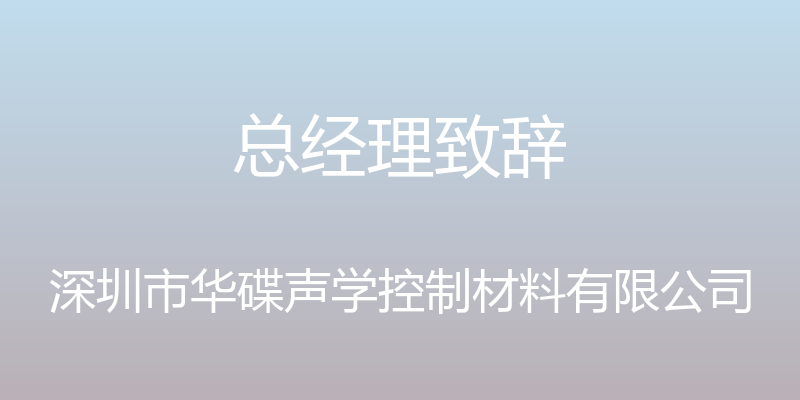 总经理致辞 - 深圳市华碟声学控制材料有限公司