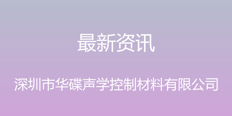 最新资讯 - 深圳市华碟声学控制材料有限公司